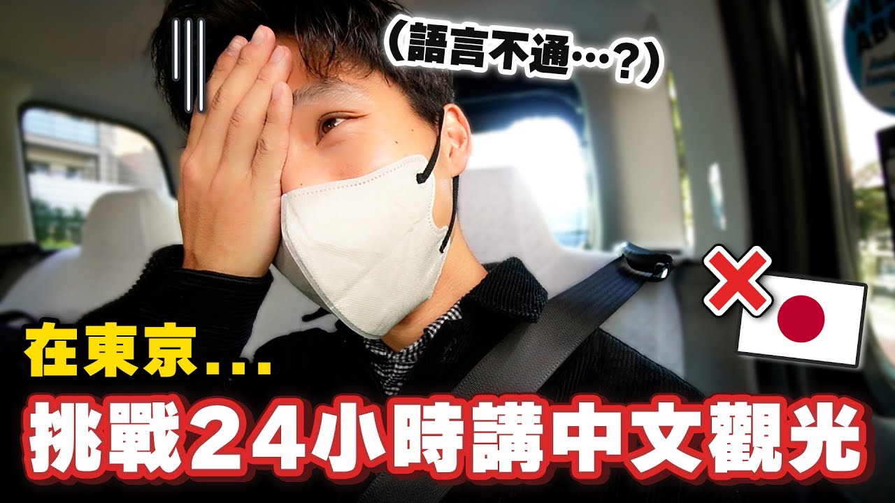 【假裝台灣人】如果觀光客在東京一整天講中文能溝通嗎？日本人的態度如何？