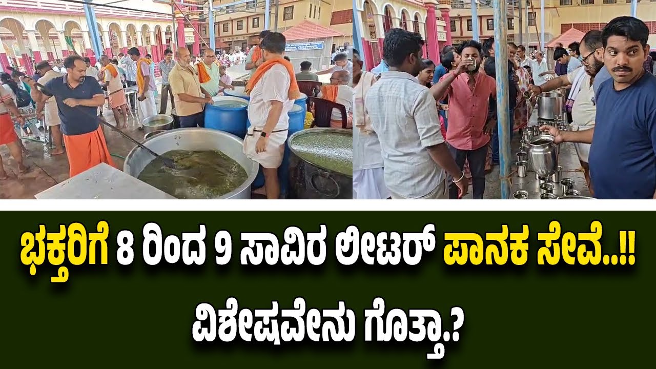 ಕಟೀಲು ದೇವಸ್ಥಾನದಲ್ಲಿ ಭಕ್ತರಿಗೆ 8 ರಿಂದ 9 ಸಾವಿರ ಲೀಟರ್ ಪಾನಕ ಸೇವೆ..!!