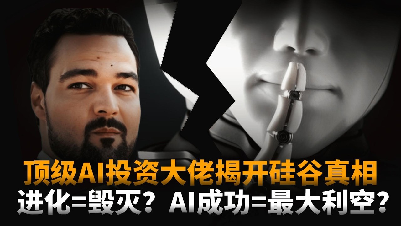 AI成功，可能正是最大的利空？顶级AI投资大佬揭开硅谷真相：你的工作即将归零！|时文解读