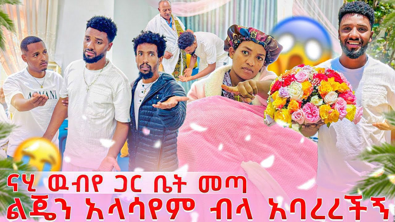 የሴት ልጅ አባት ሆንኩ ❤️በድጋሚ ውብዬ ከቤት አባረረችኝ😭