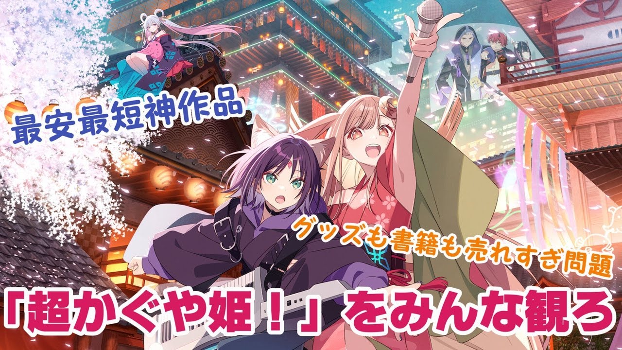 「超かぐや姫！」をみんな観ろと言う話と、イベントとか書籍とかの情報ざっくりまとめ