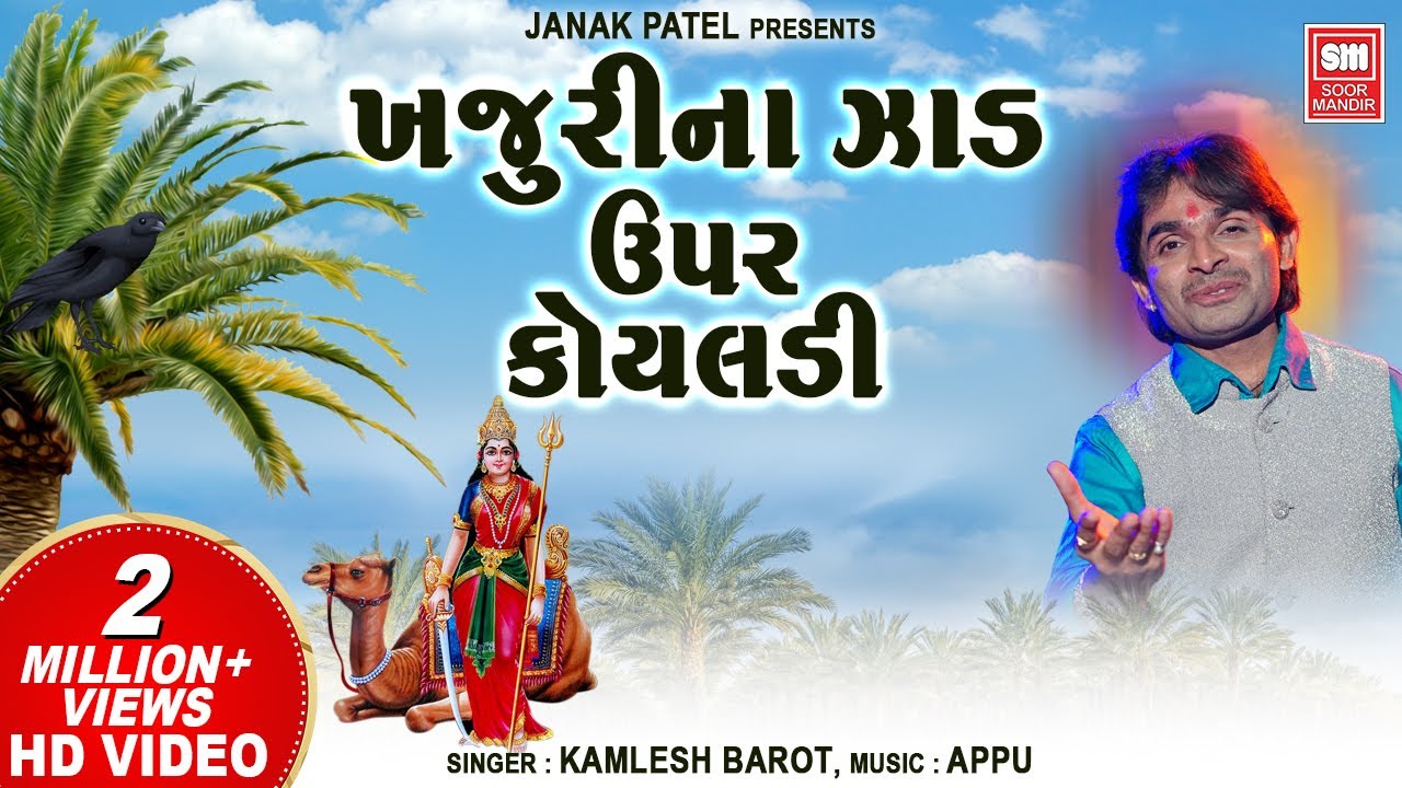 ખજૂરી ના ઝાડ ઉપર કોયલડી | Khajuri Na Zad Upar Koyaladi | Kamlesh Barot | Dashama Garba