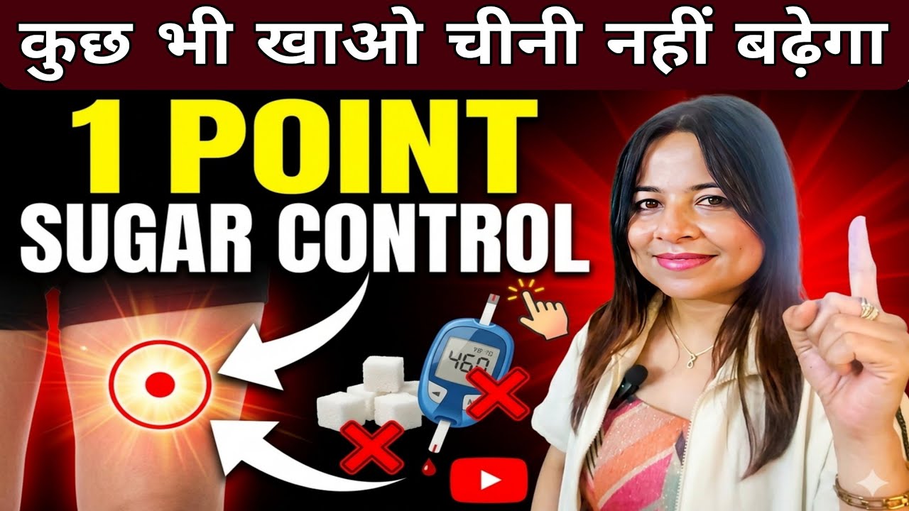सिर्फ पैर के 1 प्वाइंट दबालो शुगर हमेशा कंट्रोल में रखेगा / Diabeties Control Accupressure Point