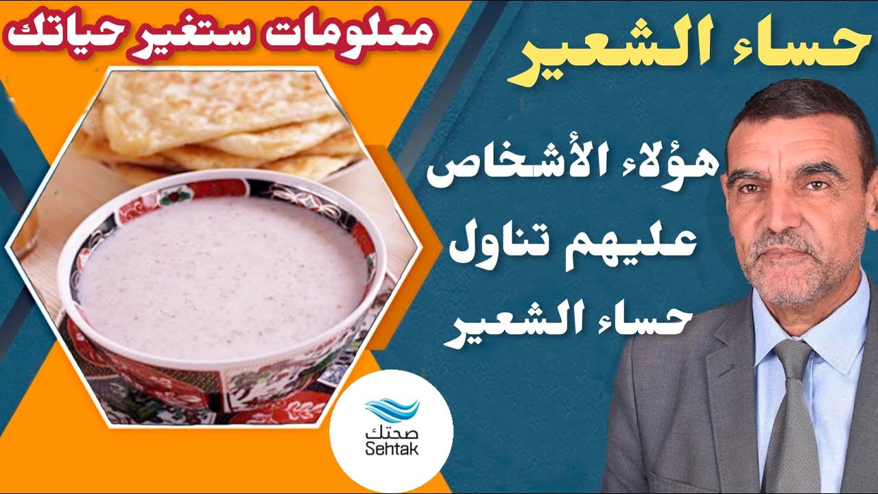 الدكتور محمد الفايد هؤلاء الأشخاص عليهم تناول حساء الشعير