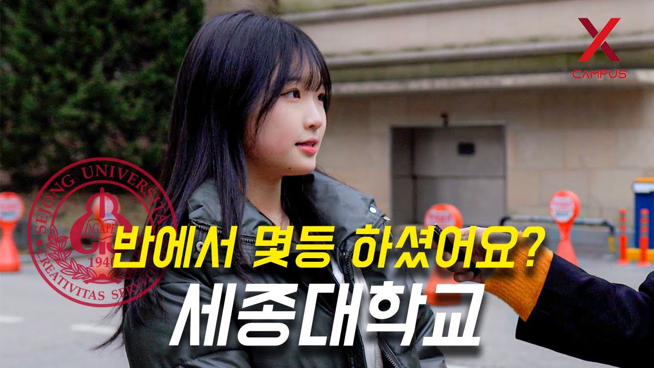 세종대학교, 몇 등급으로 입학하셨어요? (수시, 정시, 논술)
