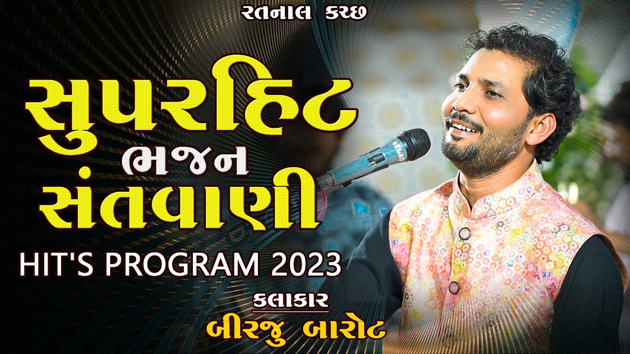 સુપરહિટ ભજન સંતવાણી || બીરજુ બારોટ || 2023 નું જોરદાર પ્રોગ્રામ || રતનાલ કચ્છ