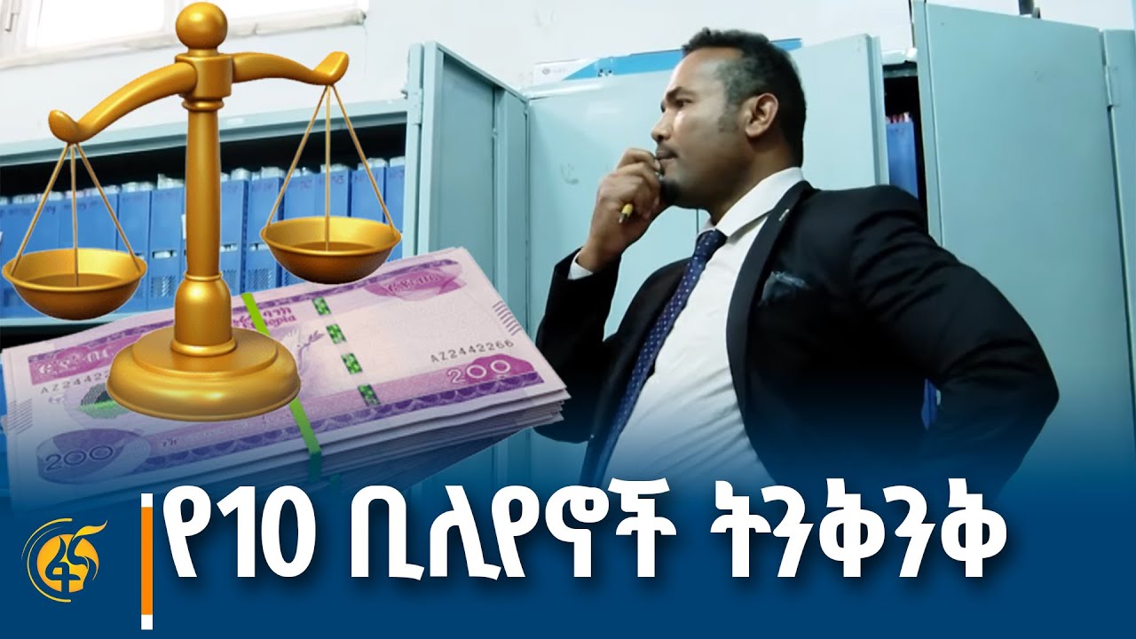 ማባበል፣ ማስፈራራትና የግድያ ሙከራ…ጉሮሮ ለጉሮሮ ትንቅንቅ