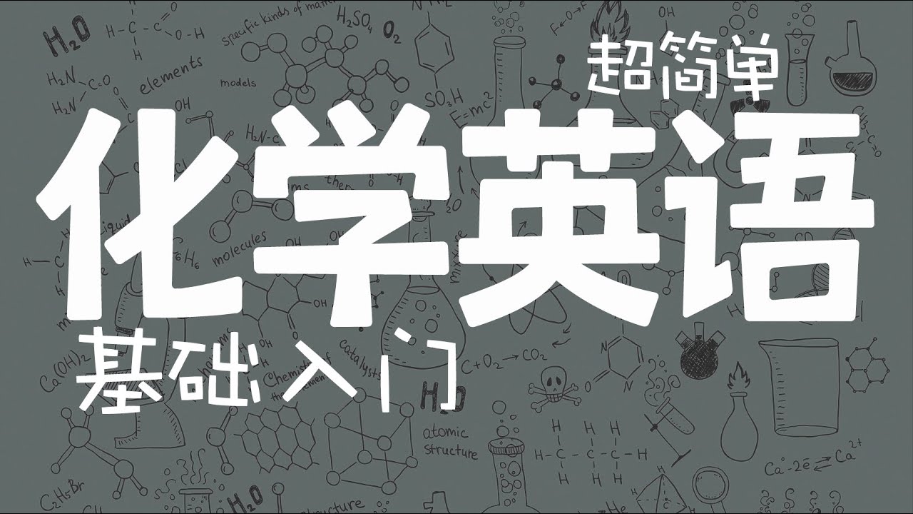 Chemistry Basics 4.6 Amino Group｜超简单化学英语基础 4.6 氨基｜化学英语基础入门｜如何学习化学英语｜化学学习｜英语学习
