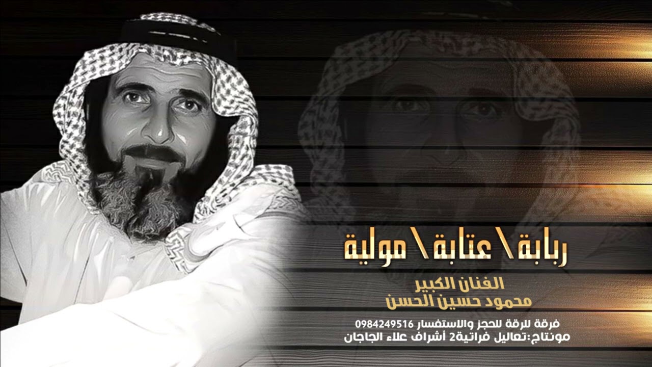 محمودحسين الحسن-ربابة عتابة-مولية/حفلة كامله