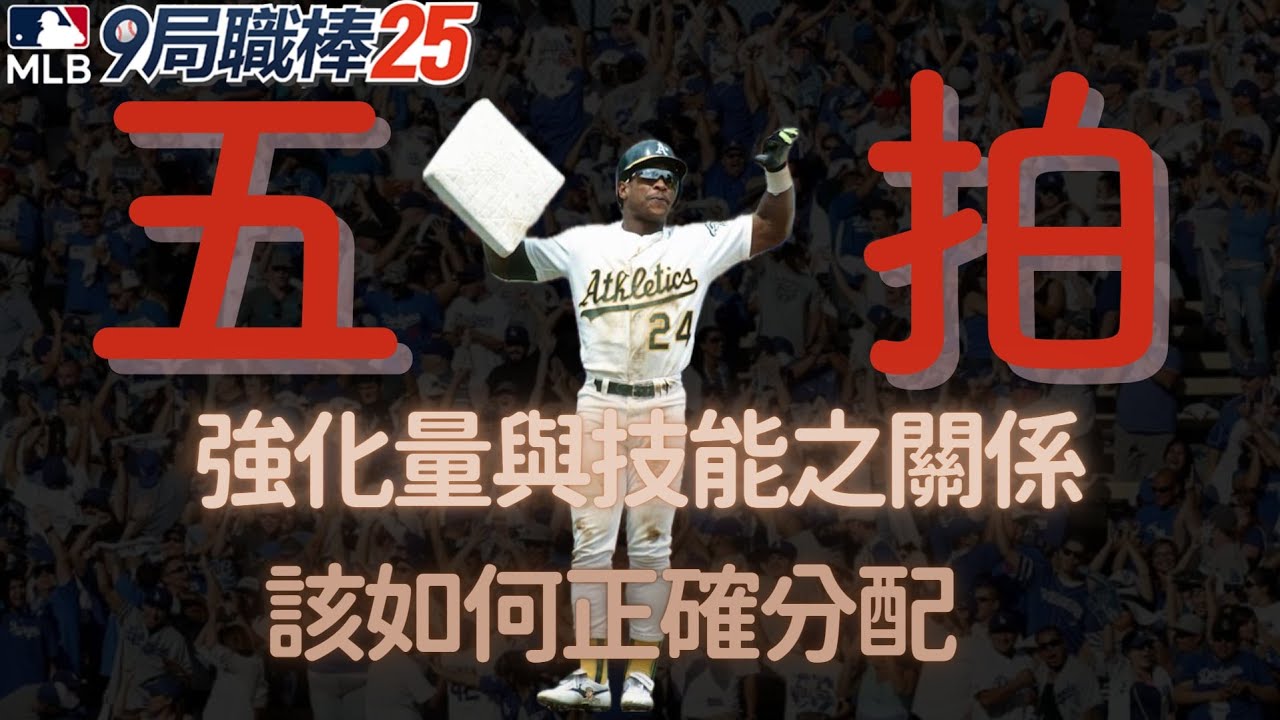 【9局小知識】強化量與技能該如何分配-五拍篇 | MLB 9局職棒 2025