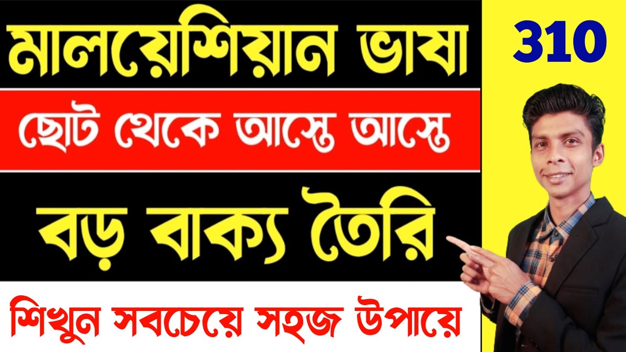 মালয় ভাষায় ছোট থেকে আস্তে আস্তে বড় বাক্য তৈরি | Bangla to Malay | মালয়েশিয়া ভাষা | Malay vasa