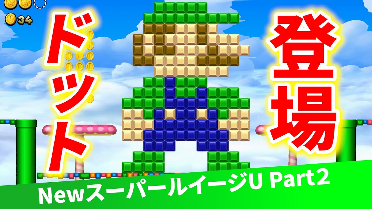 【ルイージU】まさかのドットルイージ像とご対面！？2019年に誕生したルイージが主役の神ゲーPart2
