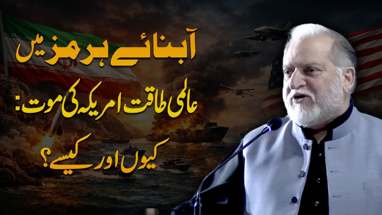 Is the Strait of Hormuz Changing Global Power? Orya Maqbool Jan's Speech at UMT