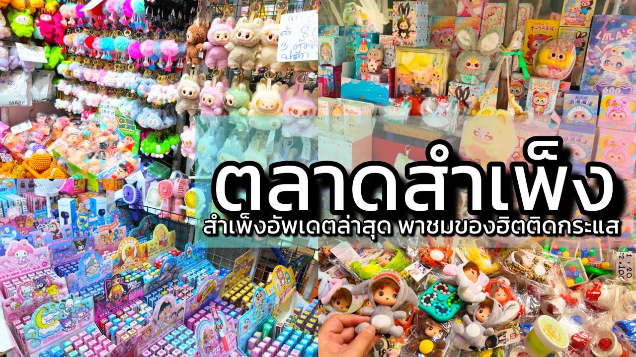 4K ช็อบของใหม่สำเพ็ง 2025 อัพเดทของใหม่หน้าร้อน เทรนด์ใหม่มีหมด Sampeng Wholesales Market -Shop Time