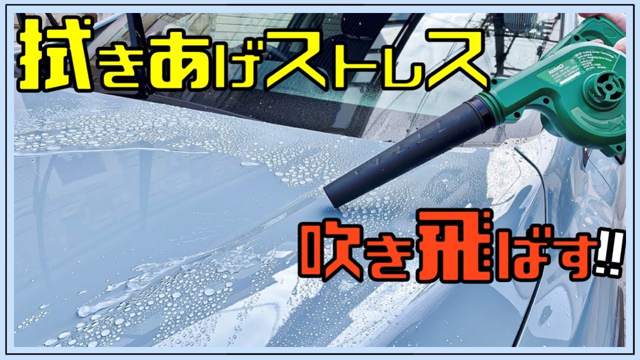 【時短洗車！】KIMOコードレスブロワーでラク&キレイに拭き上げ✨✨