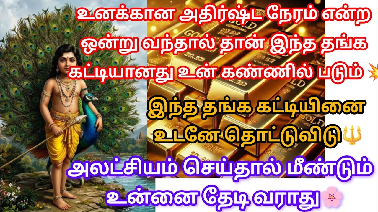 இந்த தங்க கட்டியினை உடனே தொட்டுவிடு 🔱@சிங்காரவேலன்வாக்கு 