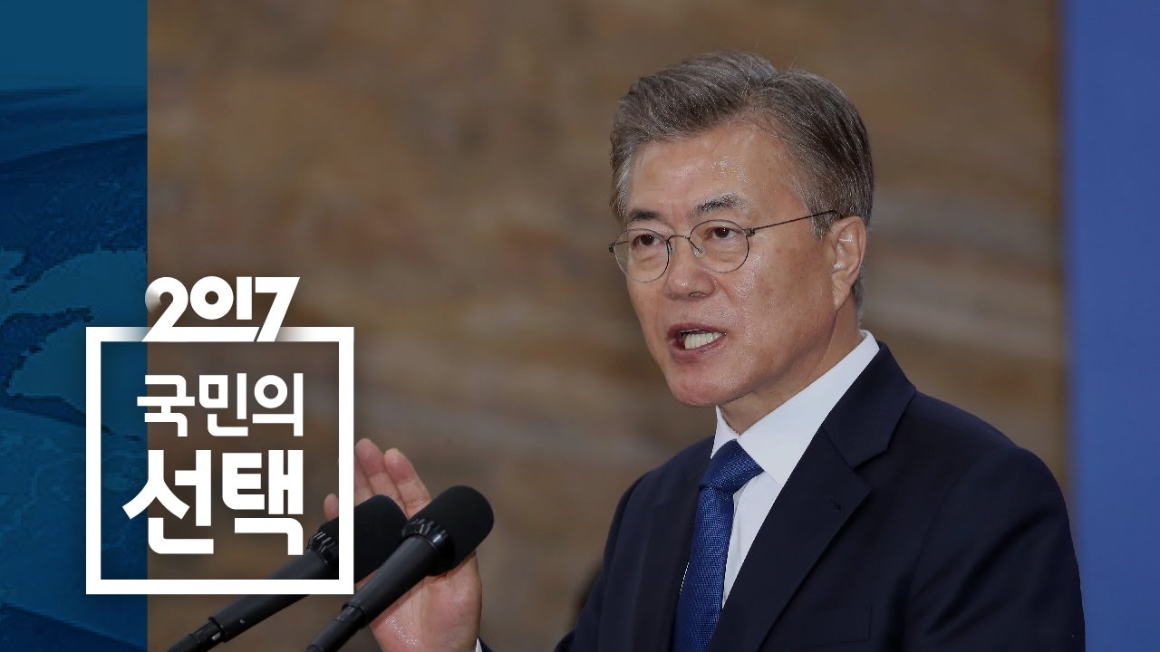 문재인 대통령 취임사..'역사적인 순간' / SBS