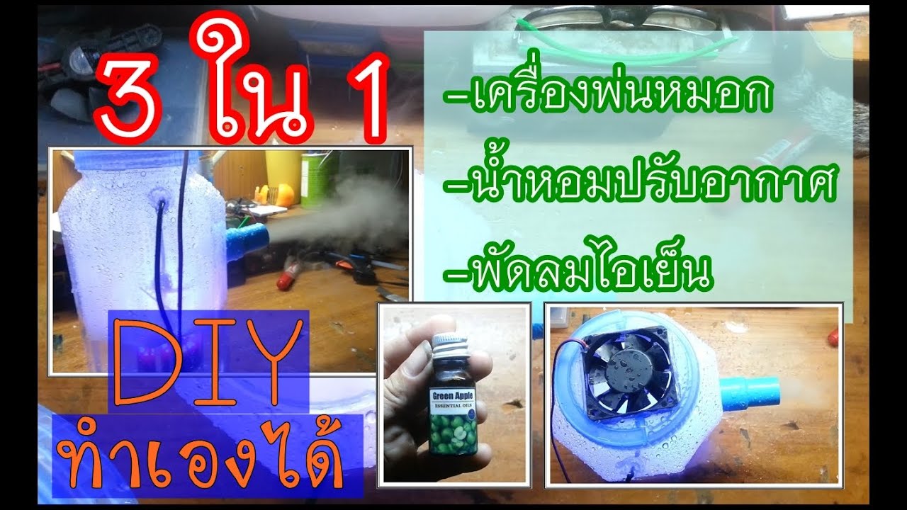 DIY เครื่องพ่นหมอก+น้ำหอมปรับอากาศ+พัดลมไอเย็น ง่ายๆ