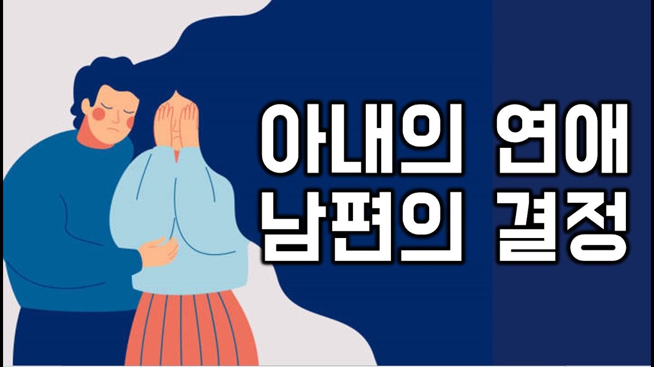 아내의 연애, 남편의 결정 - 원더풀 인생후반전