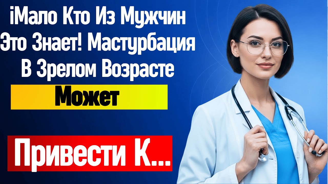 Если Вам За 60 И Вы Мастурбируете, Прошу Вас Посмотреть Это Видео... Советы Для Пожилых Мужчин