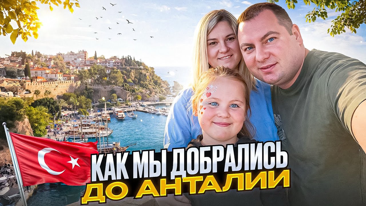 КАК МЫ ДОБРАЛИСЬ ДО АНТАЛИИ