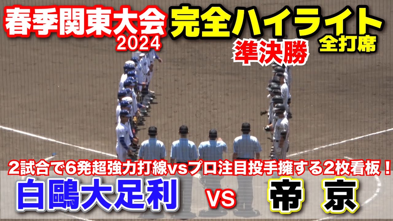 【春季関東大会　準決勝　帝京（東京1位）vs 白鷗大足利 （栃木1位） 】　2試合で6発！帝京の超強力打線vsプロ注目・昆野と山口の二枚看板の白鷗大足利！2024.5.25 上毛敷島球場