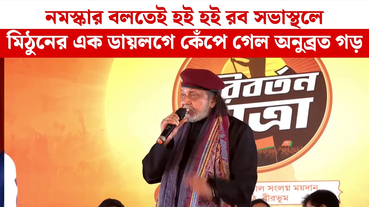 Mithun নমস্কার বলতেই হই হই রব সভাস্থলে, মিঠুনের এক ডায়লগে কেঁপে গেল অনুব্রত গড়
