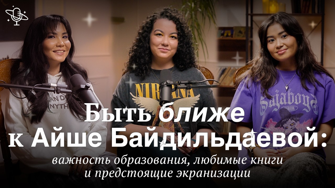 Быть ближе к Айше Байдильдаевой: важность образования, любимые книги и предстоящие экранизации