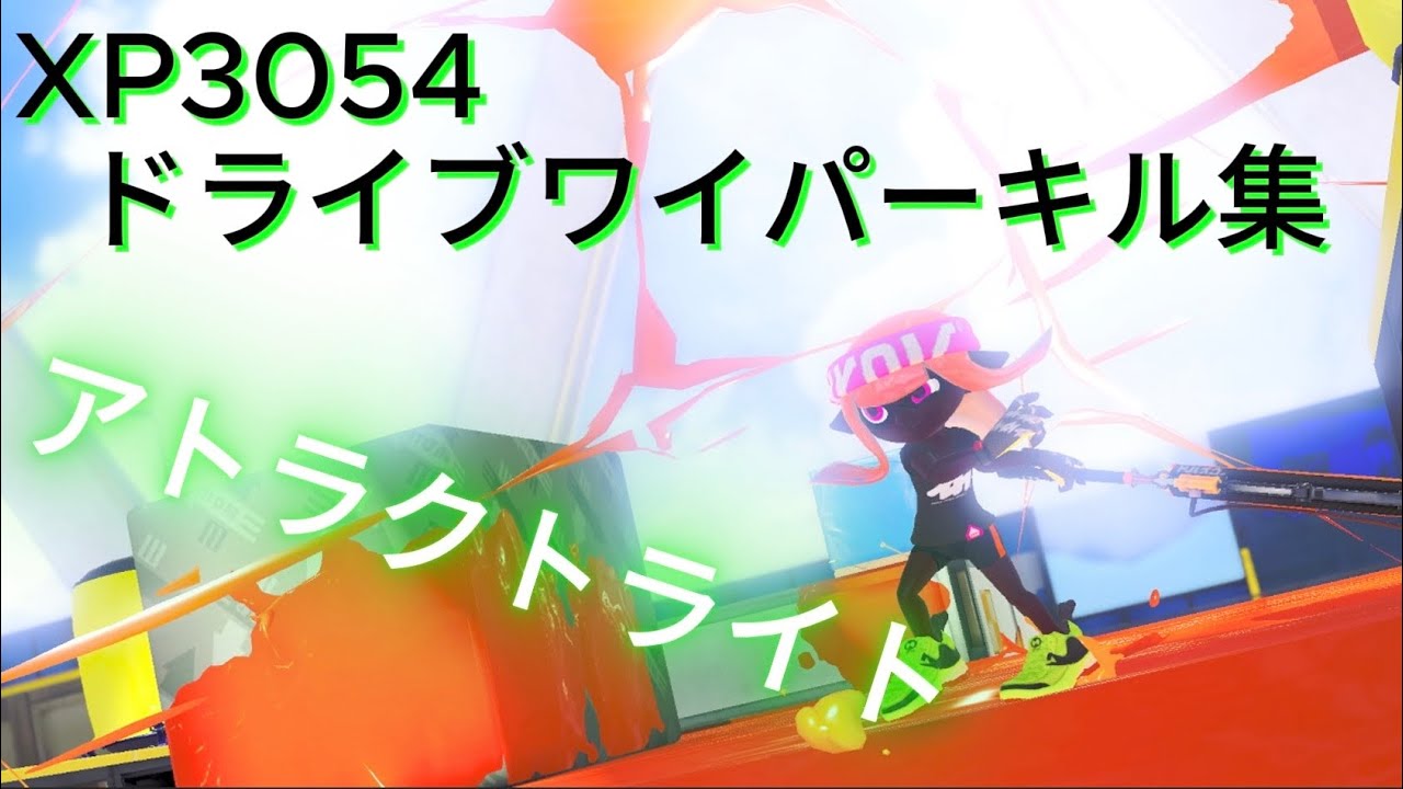 爽快！xp3054による最高のドライブワイパーキル集！【スプラトゥーン３　Splatoon3】【キル集】【アトラクトライト】＃スプラトゥーン３#Splatoon3#スプラ3＃キル集＃ドライブワイパー