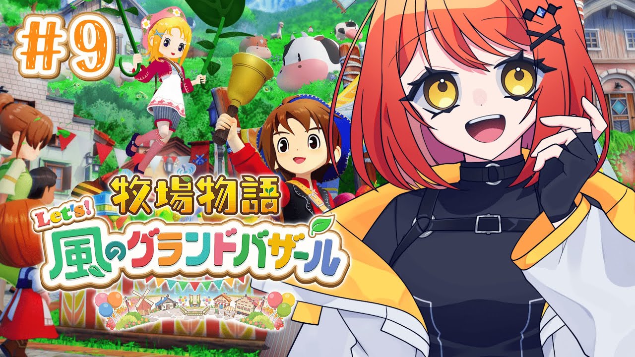 【 牧場物語 Let's！風のグランドバザール 】#9 季節が現実に追いつきました 1年目冬【飴田まもる】