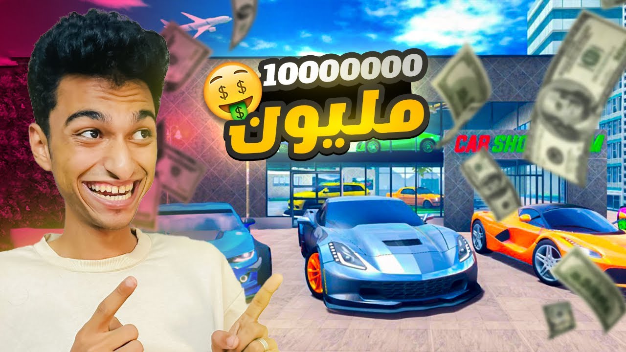 اغني لاعب في لعبه محاكي السيارات في كل العالم 🔥😳 | | Car For Sale Simulator !! 🚗