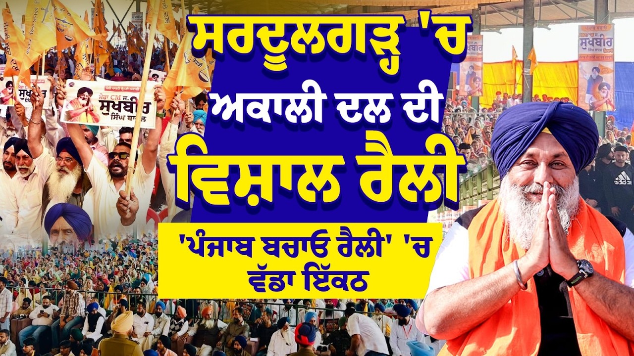 Punjab Bachao Rally : ਸਰਦੂਲਗੜ੍ਹ 'ਚ Harsimrat Kaur Badal ਦੀ ਸਿਆਸੀ ਦਹਾੜ | Akali Dal Rally