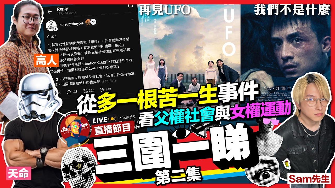 【Sam先生直播】多一根真的苦一生？白水事件後續討論「父權與女權」！再詳細傾下《我們不是什麼》《再見UFO》《癲造之才》《瑪莉奧》【三圍一睇】第二集｜@HelmetBro 高人 2026-04-07