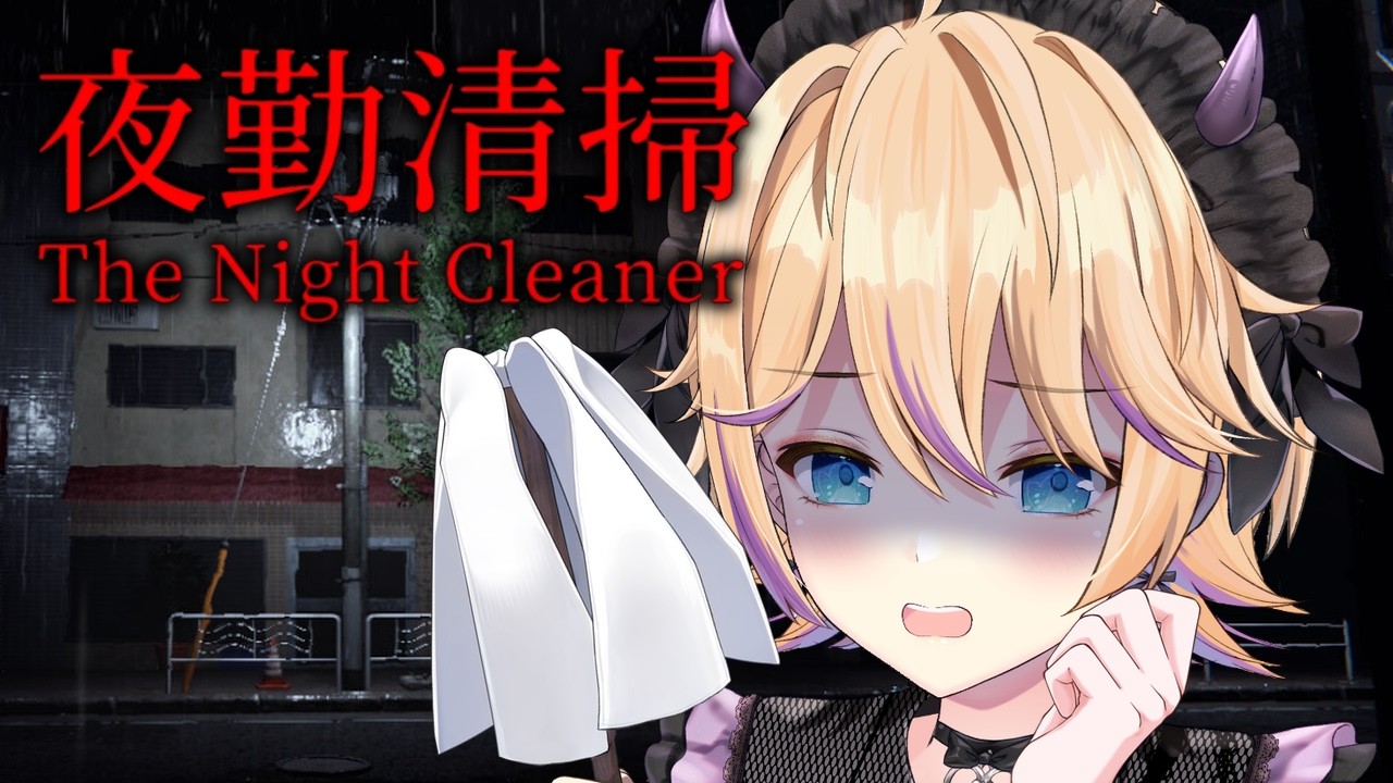 【夜勤清掃 | The Night Cleaner】ガチビビりだけどオフィスの夜勤清掃頑張ります！！🧹【パティ・フラヴィ/World Connect Project】