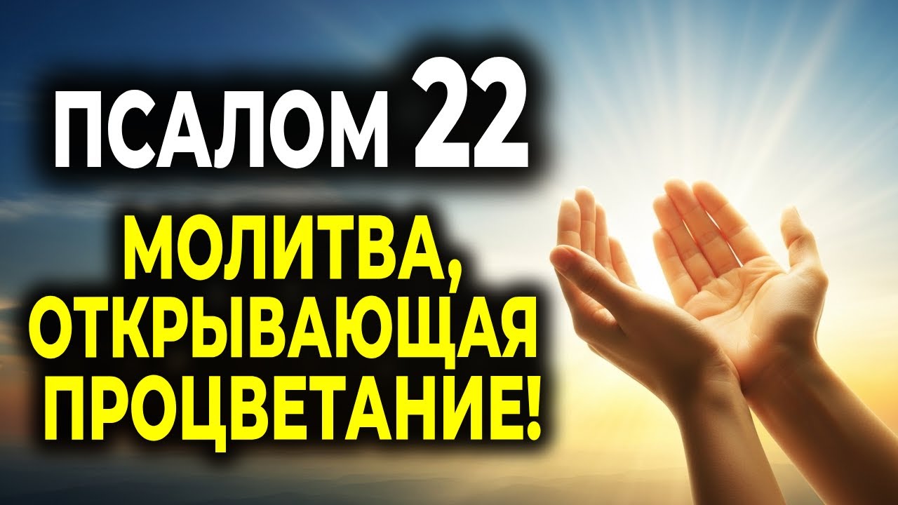 ПСАЛОМ 22 — МОЩНАЯ МОЛИТВА О ПРОЦВЕТАНИИ И ИЗОБИЛИИ!