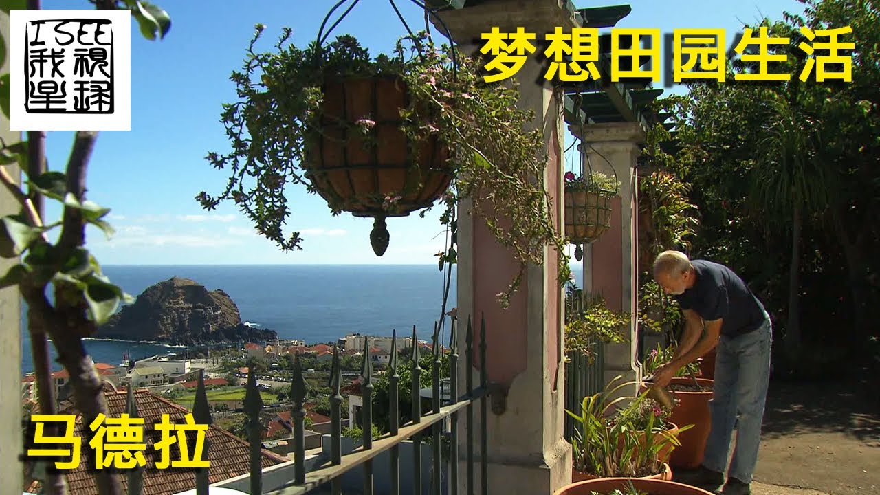 梦想田园生活 - 葡萄牙马德拉