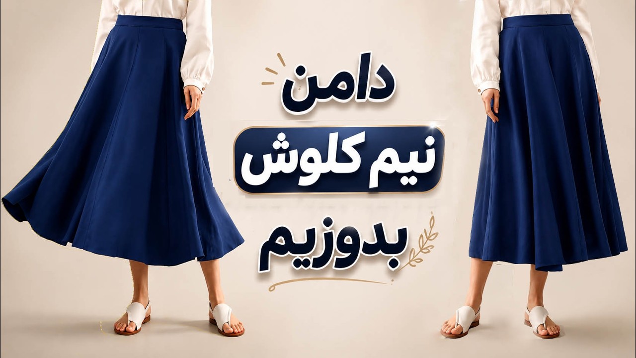آموزش دامن نیم کلوش کمر کش بدون الگو: دامن لینن تابستونی بدوزیم