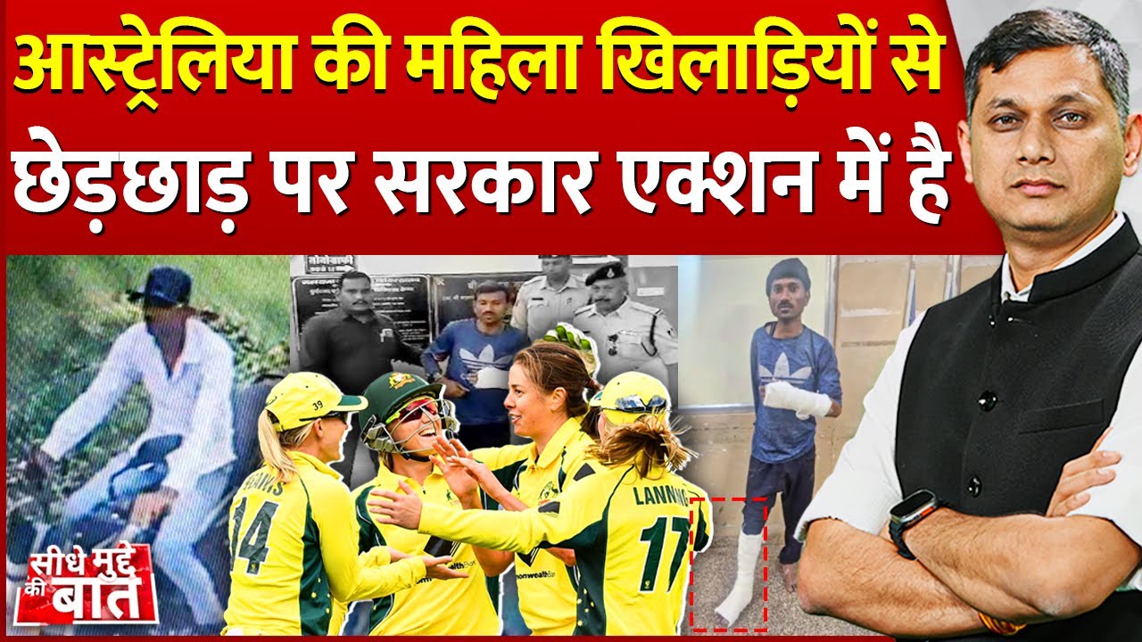 Seedhe Mudde Ki Baat: Australia की महिला खिलाड़ियों से छेड़छाड़ पर government action में है | Indore