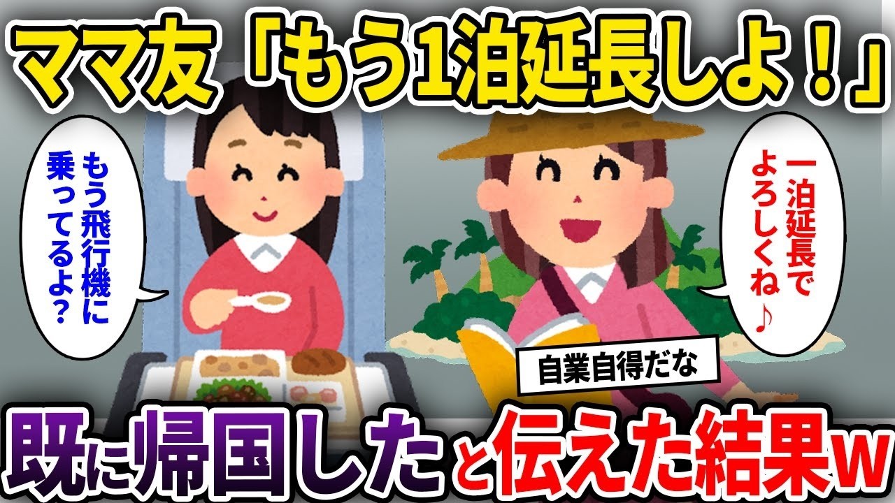 【泥ママ】海外旅行中に自分勝手に行動するママ友「もう1泊延長しよ！」→既に帰国したと伝えた結果w【ゆっくり解説】【2CH】
