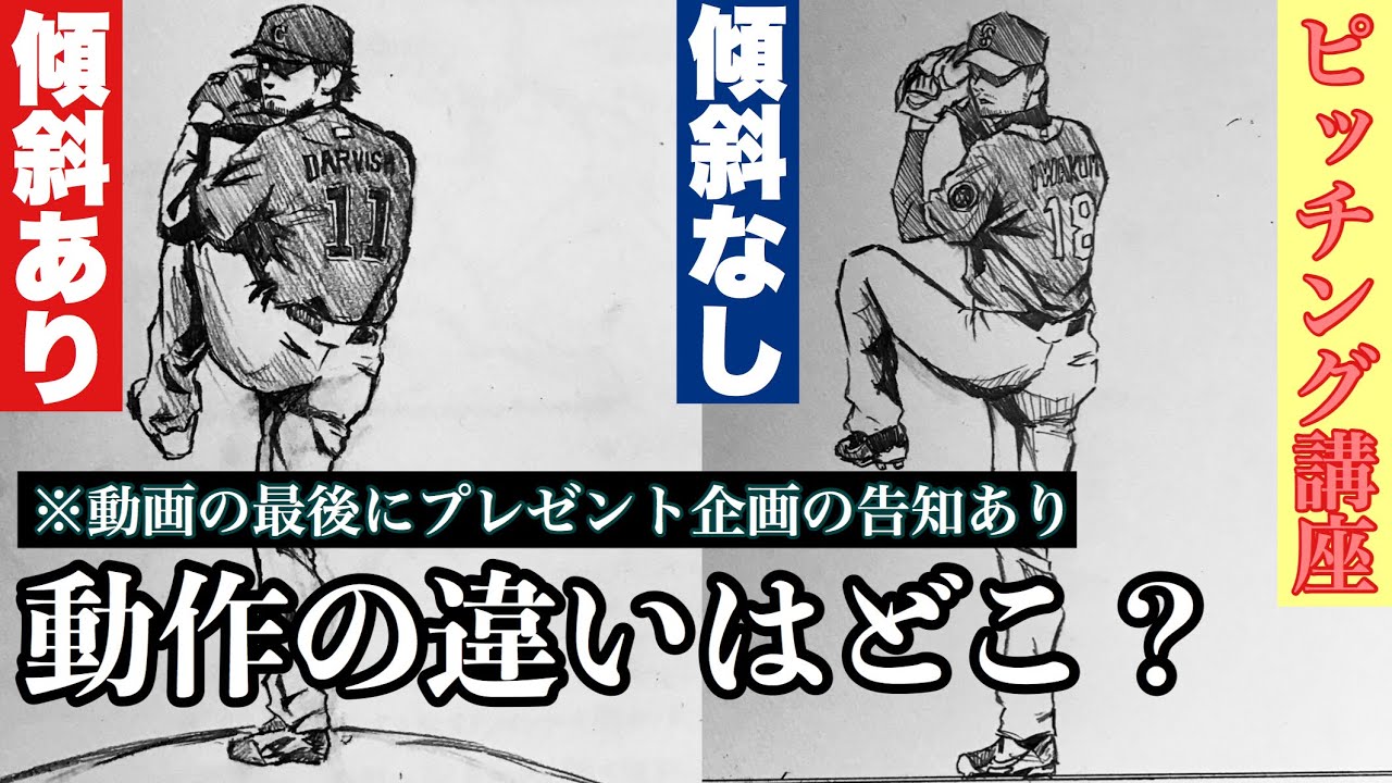 【投球フォーム】傾斜のあるなしの違いについて！