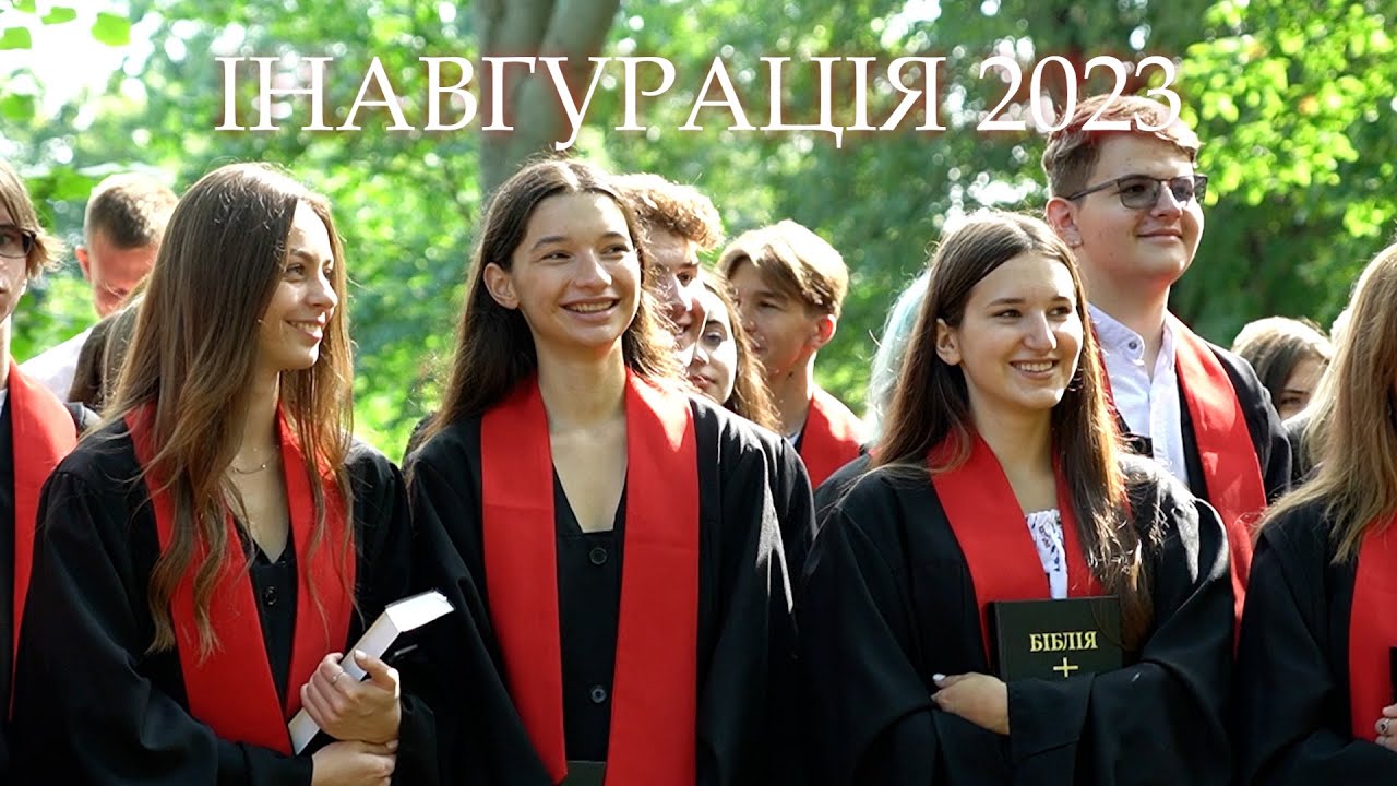 ІНАВГУРАЦІЯ 2023