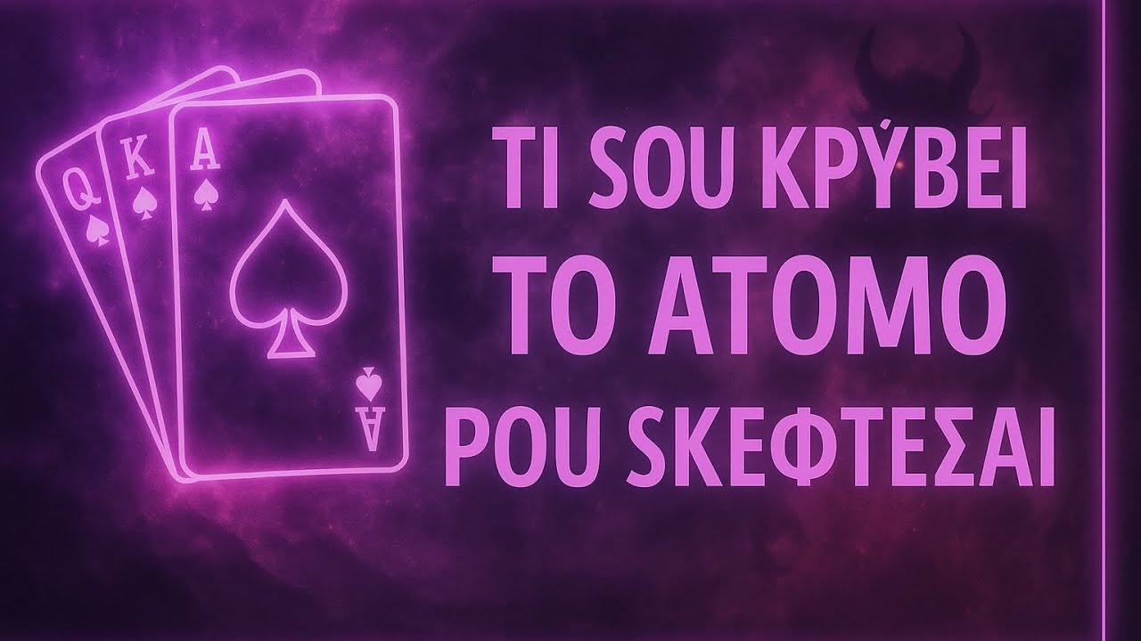Τι σου κρύβει το άτομο που σκέφτεσαι? 💜😍🌹