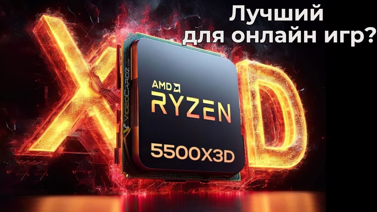 На что способен процессор  X3D в играх? AMD RYZEN 5 5500X3D VS 5 5600  | Тесты в играх