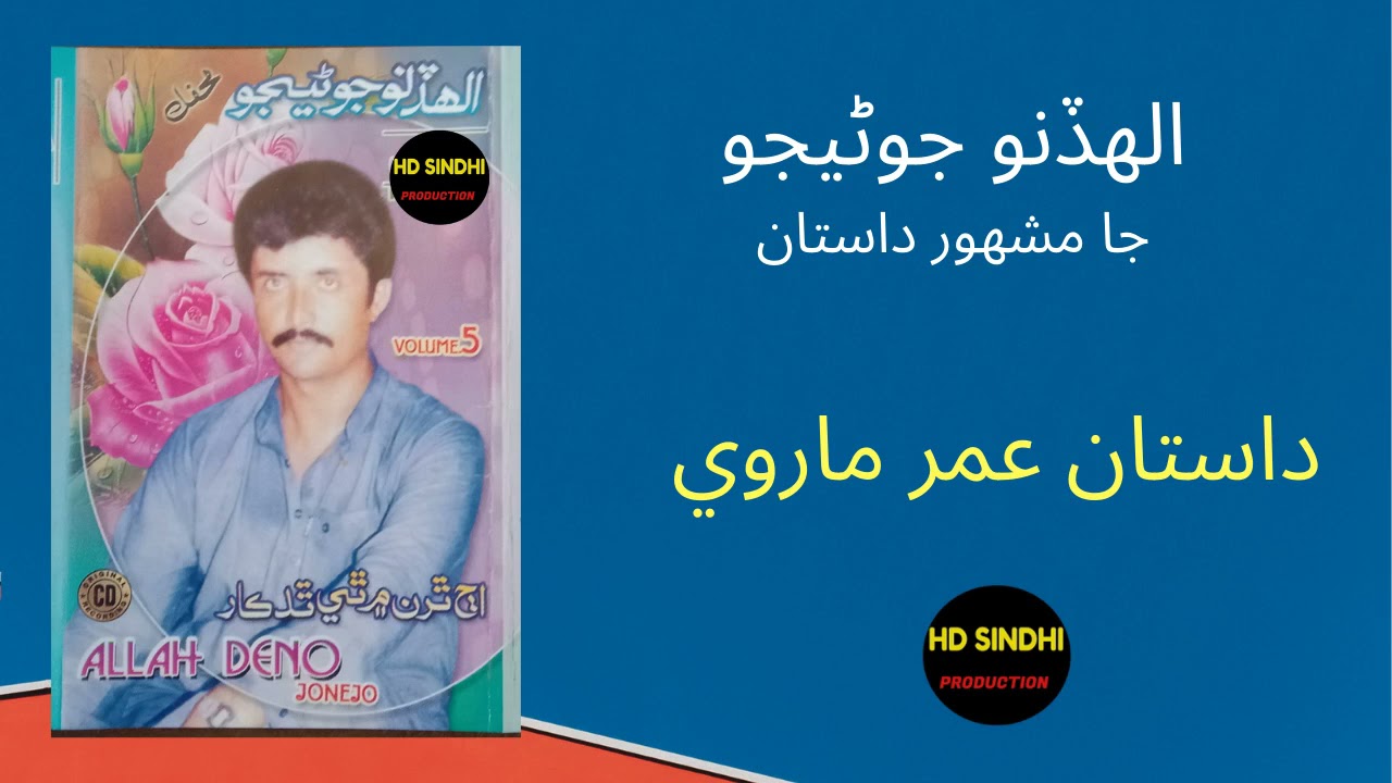 Umar Marvi Dastaan  | Allha Dino Jonejo |Hd Sindhi Production |