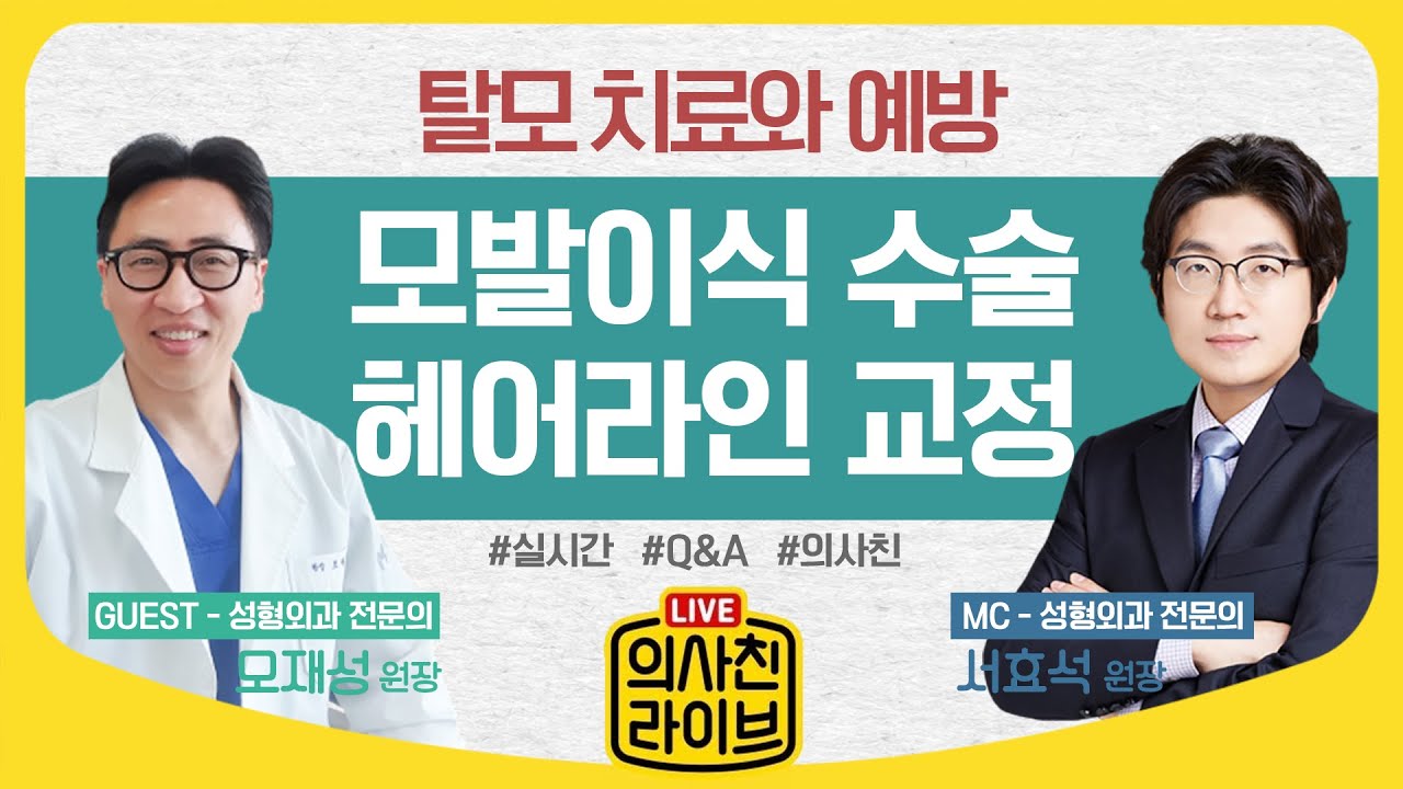 탈모 예방 시기 놓쳤다면?!  탈모치료, 두피문신 & 모발이식 수술 | 성형외과 전문의 서효석 & 모재성