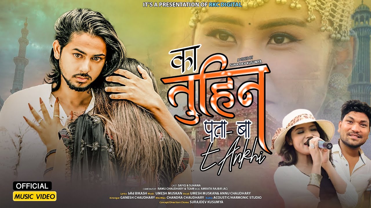 KA TUHIN PATA BA E ANKHI ll Annu Chaudhary/Umesh Muskan Ft.Safiq/Suhana Rajbanshi