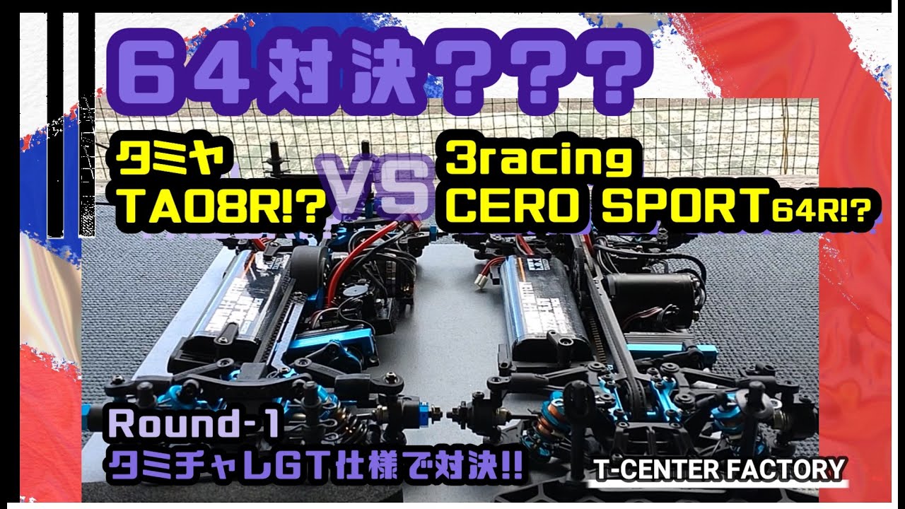 TA08R!? против CERO Sport64R!? ~Tamiya Challenge GT Spec Showdown~