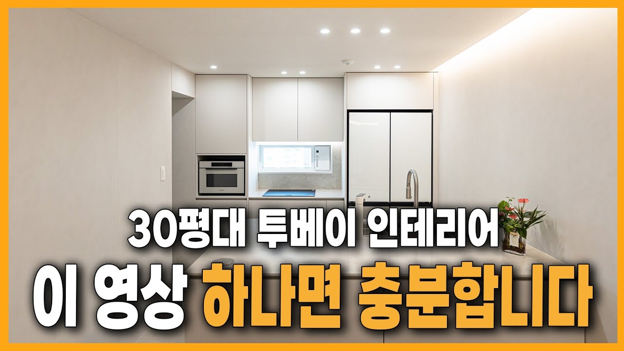 2bay 시공 100건 이상, 인테리어 전문가가 추천하는 후회 없는 레이아웃