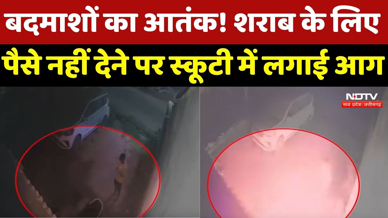 Gwalior में बदमाशों का आतंक! पैसे नहीं देने पर Scooty में लगा दी आग | Fire News | Breaking News |MP