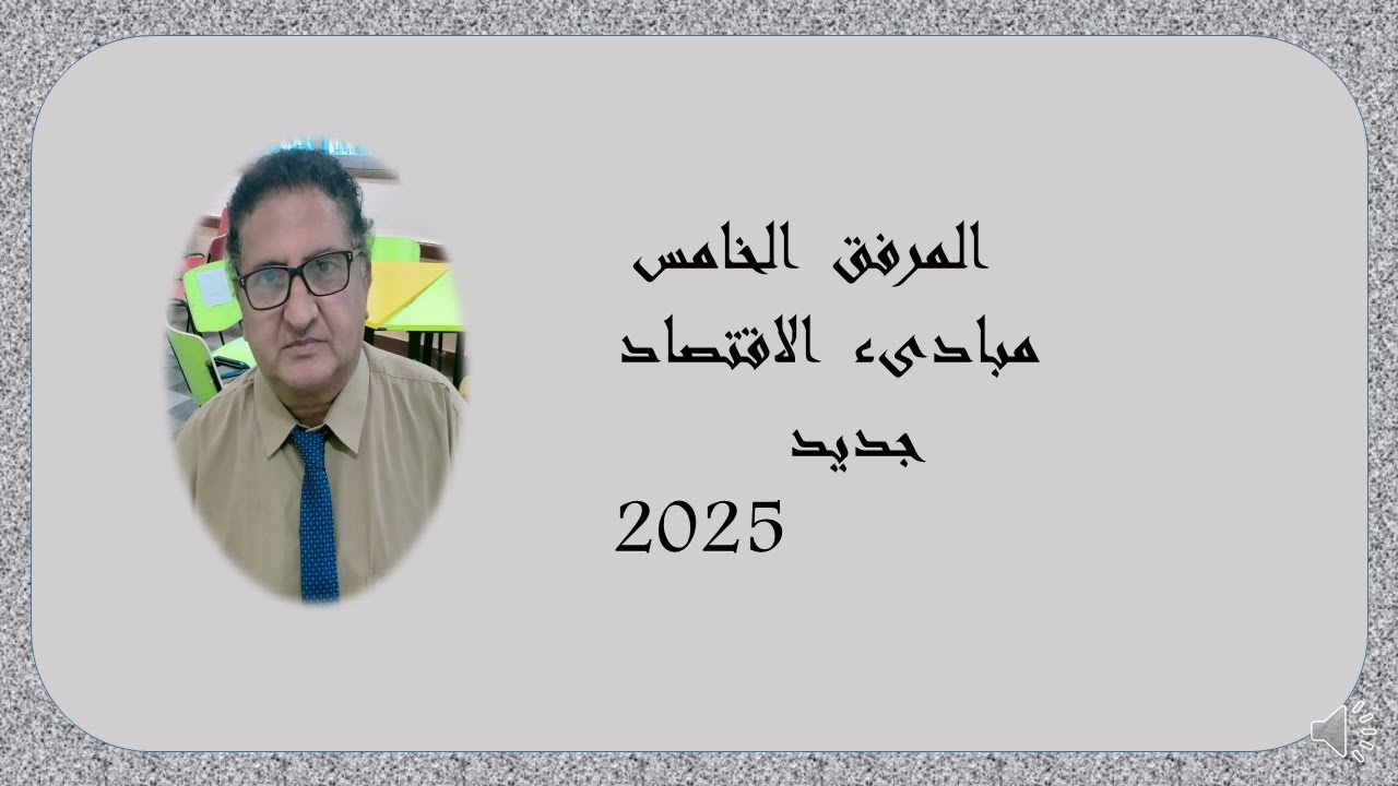 المرفق  الخامس  مبادىء  الاقتصاد